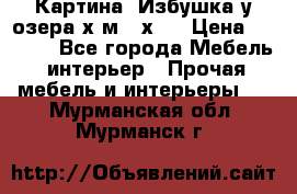 	 Картина“ Избушка у озера“х,м 40х50 › Цена ­ 6 000 - Все города Мебель, интерьер » Прочая мебель и интерьеры   . Мурманская обл.,Мурманск г.